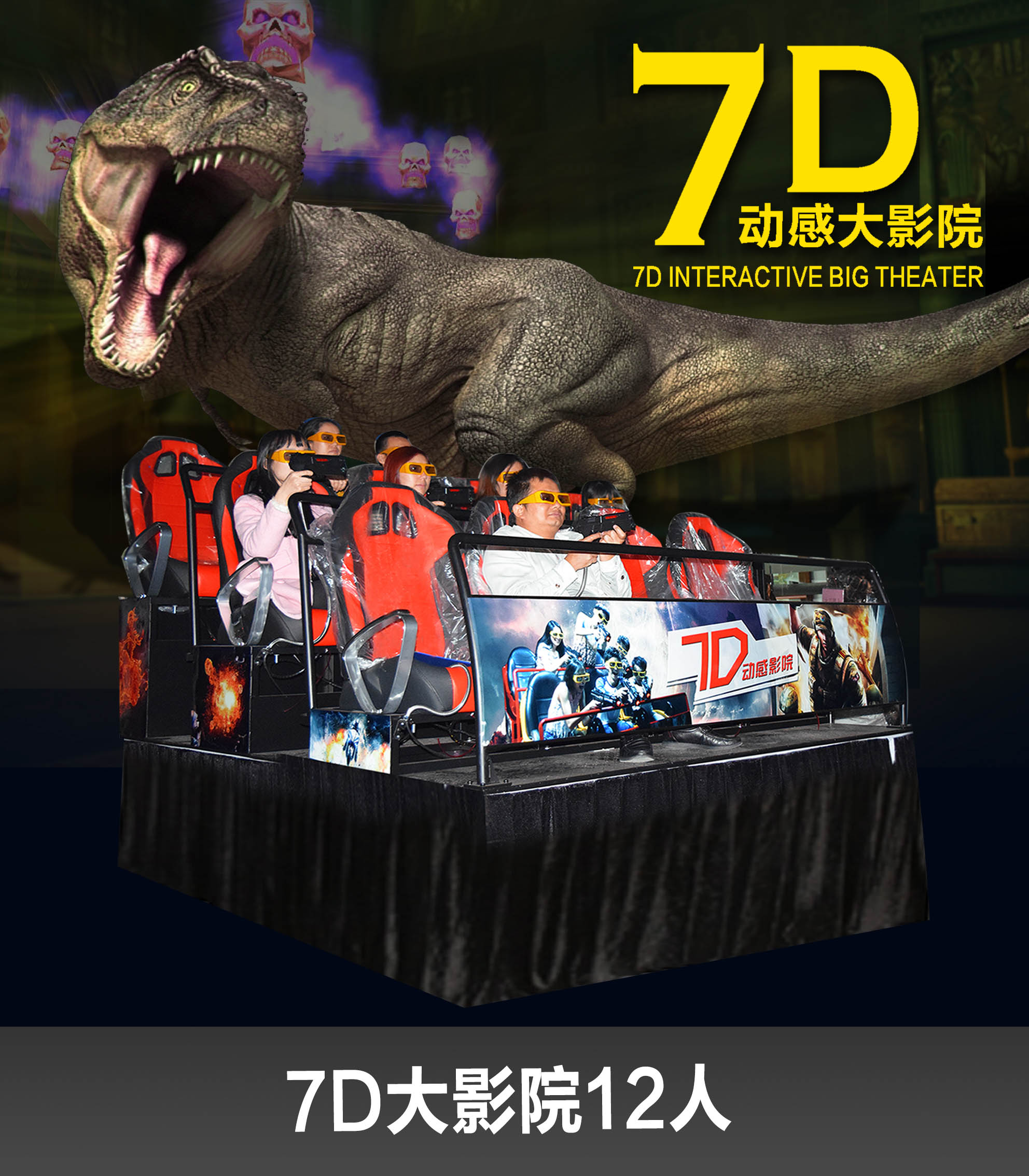 7D 动感影院